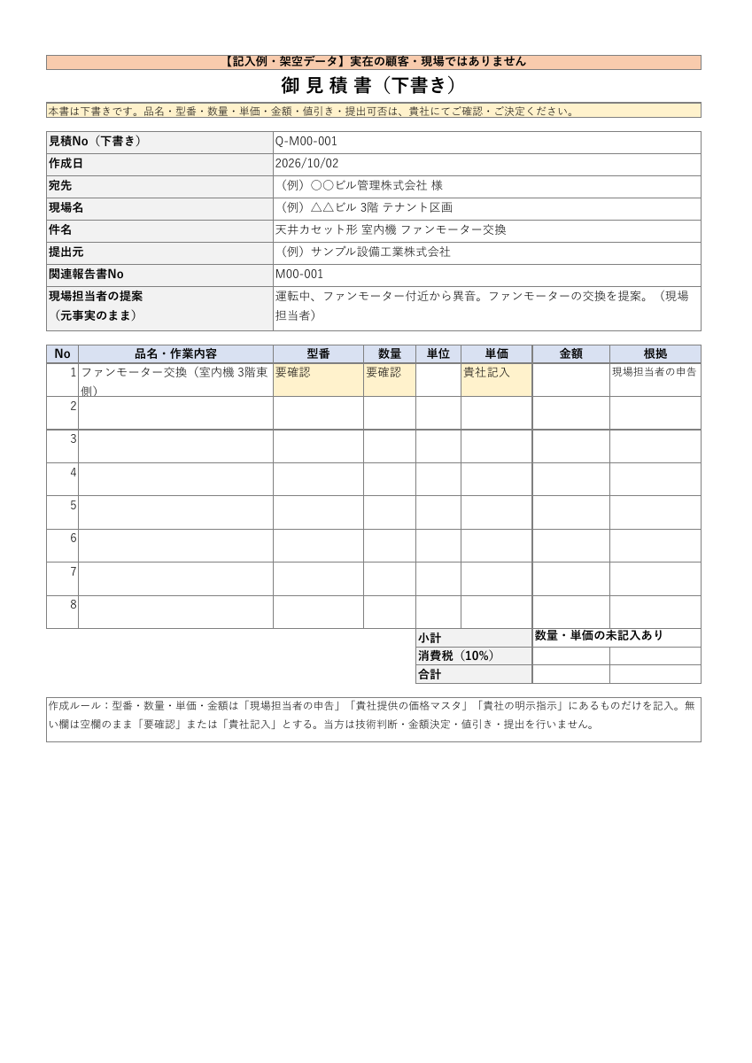架空データで作成した是正見積下書きの見本