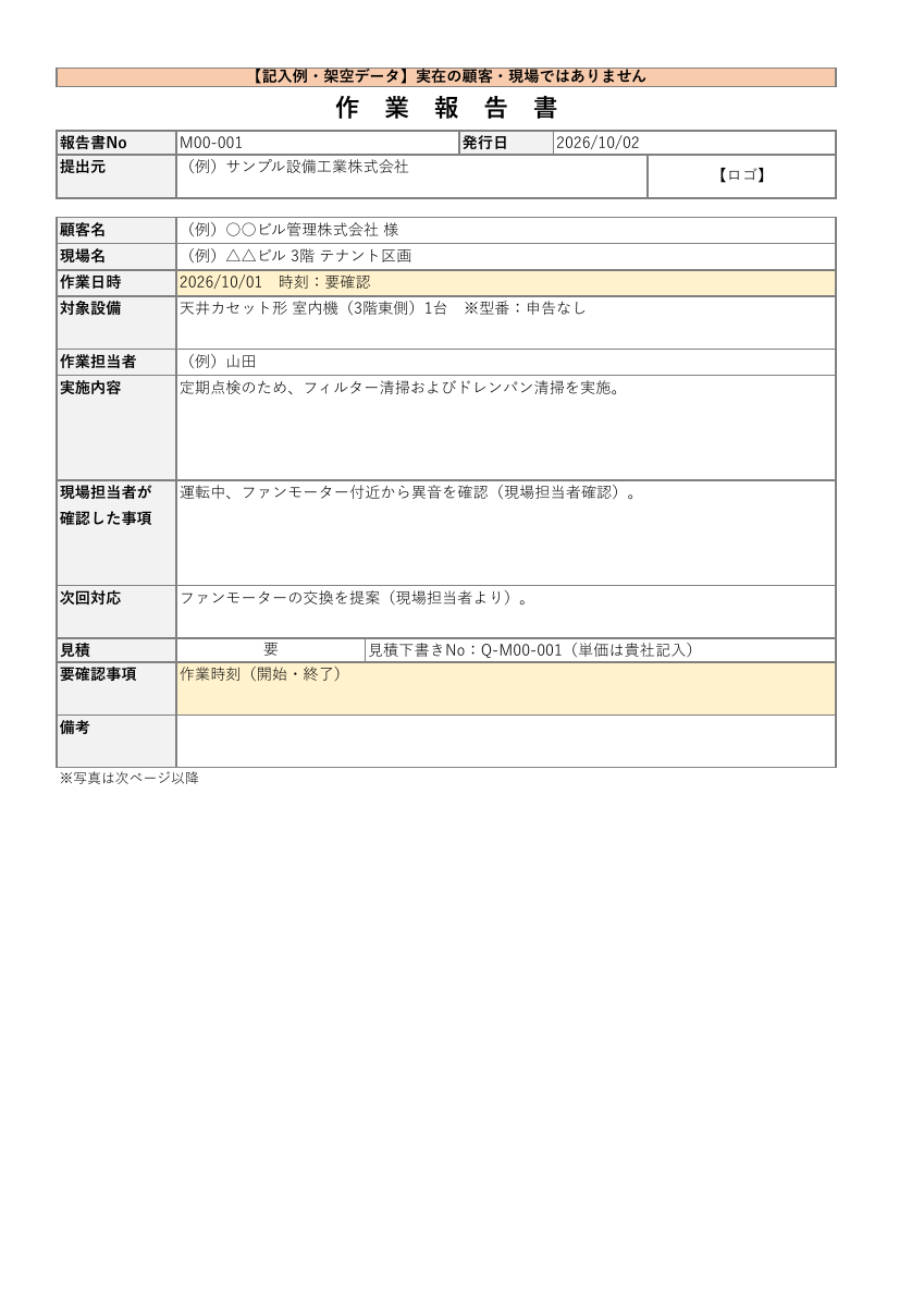 架空データの作業報告書1ページ目。写真ページは別紙